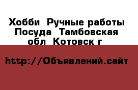 Хобби. Ручные работы Посуда. Тамбовская обл.,Котовск г.